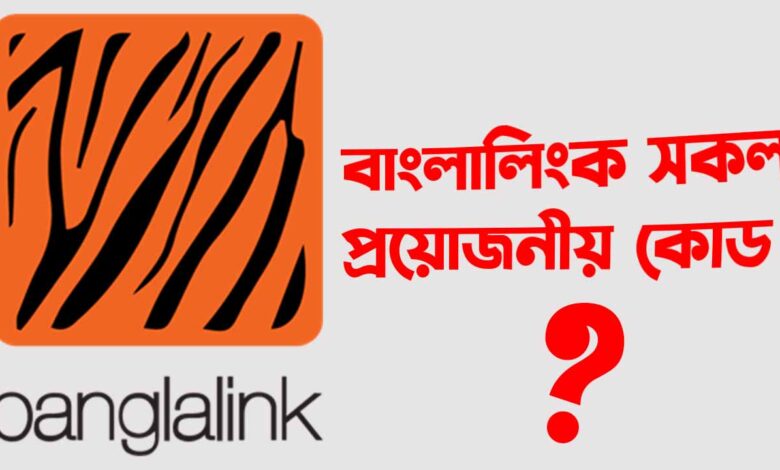 বাংলালিংক সিমের প্রয়োজনীয় কোড